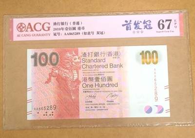 【礼羽收藏】🌏世界钱币拍卖第111期 - 2010年渣打100港币，首发冠，号码无347.爱藏67EPQ