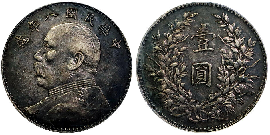 北京阿城哥拍卖2025年秋季拍卖会 1919民国八年袁世凯像壹圆银币一枚，双面浓郁酱彩包浆PCGS XF40评级编号：84495307