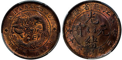 北京阿城哥拍卖2025年秋季拍卖会 - 1902年江苏省光绪元宝每元当制钱十文，曝光状态PCGS MS64BN评级编号：89019585