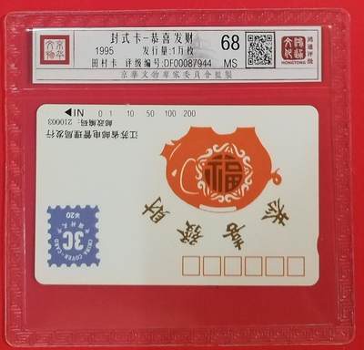 《鸿通俱乐部》拍卖第63期 11月12日21：00延时节拍 - 江苏田村新卡《封式卡》1全  鸿通  68分