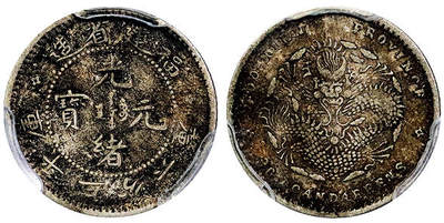 北京阿城哥拍卖2025年秋季拍卖会 - 1903-08福建省造光绪元宝库平三分六厘银币一枚，原味包浆PCGS XF40评级编号：88382845