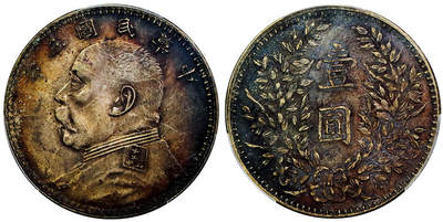 北京阿城哥拍卖2025年秋季拍卖会 - 1914民国三年袁世凯像壹圆银币一枚，曲笔民版，底板深打， 通体酱红老包浆 PCGS XF95评级编号：89047026