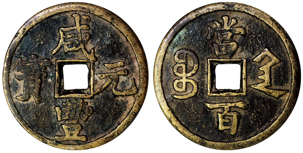 北京阿城哥拍卖2025年秋季拍卖会 清-咸丰元宝 宝陕当百大样GBCA 美85