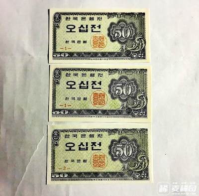 全新韩国1962年50錢靓品纸币3枚一组 - 全新韩国1962年50錢靓品纸币3枚一组