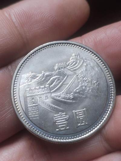 纪念币 硬币 评级币 - 1981年长城币壹圆，卷拆五彩光。