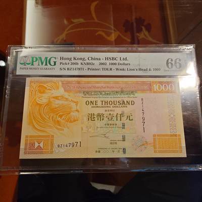 世界钱币～微拍第214期暨2025年第54期  双11评级币特惠拍 - 2002年香港汇丰银行1000元 PMG66E 带4