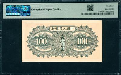 上海炎玺拍卖 玺韵华章：第七章 第一版人民币驼运壹百圆