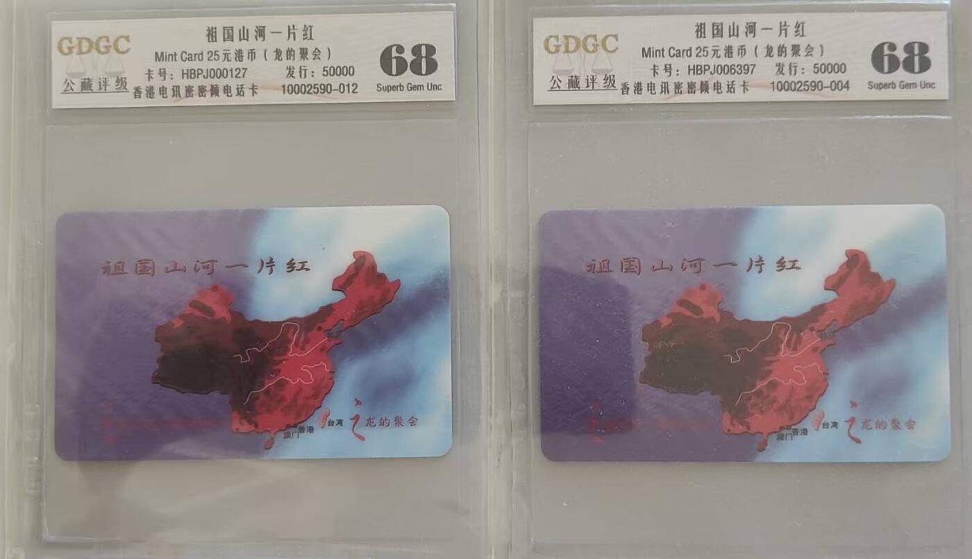 【琪哥网】评级磁卡综合场(108） 【公藏68】香港电话卡一片红2枚