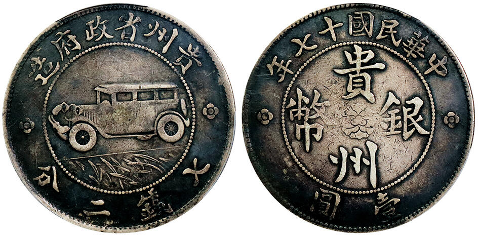 北京阿城哥拍卖2025年秋季拍卖会 1928民国十七年贵州省政府造壹圆银币一枚，汽车币，二根草，传世酱黑老包浆 PCGS VF评级编号：85072327