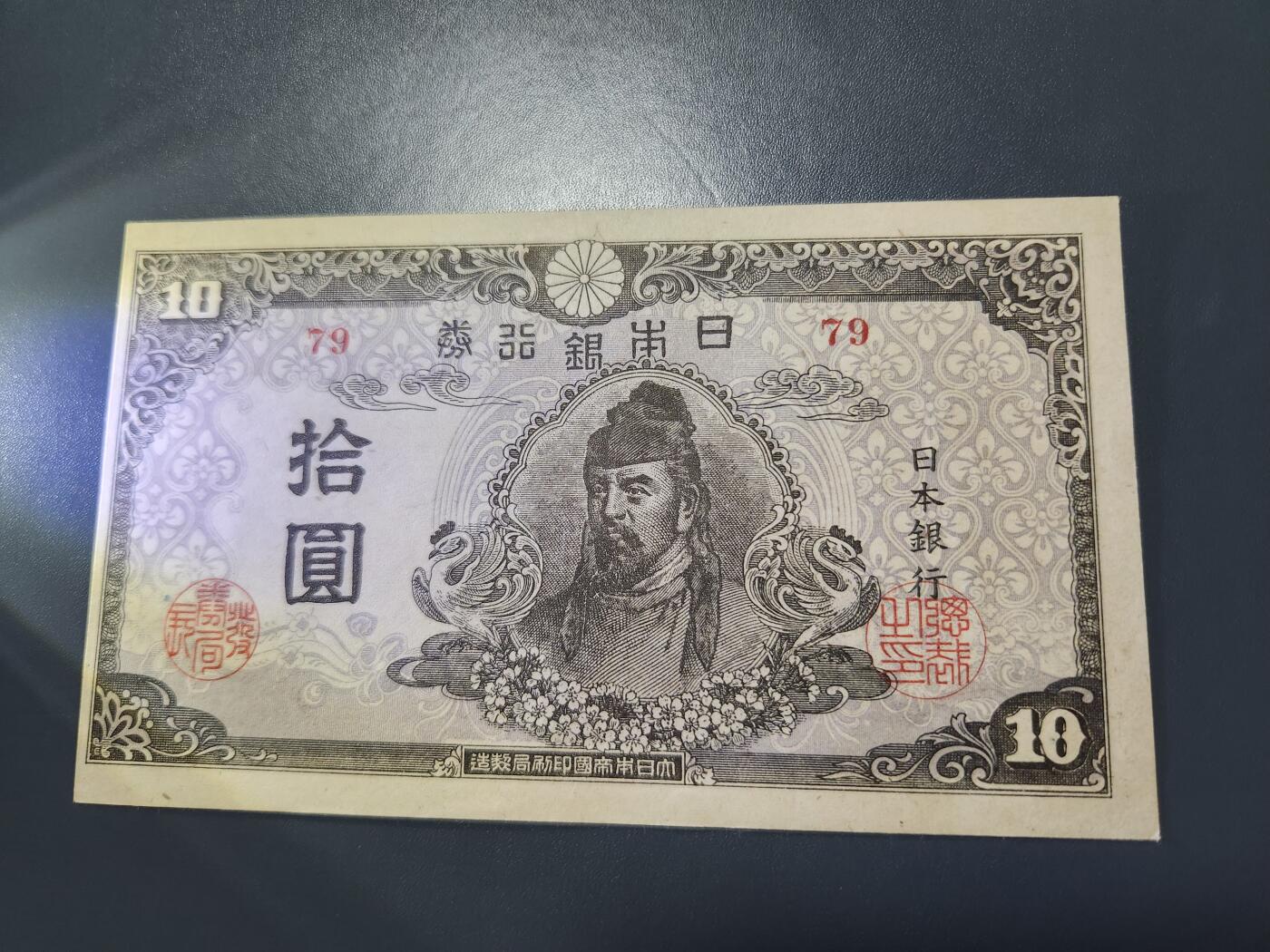 11月12号晚上8点 外国纸币自动截拍第55场 日本银行券10元 末版新品稀少