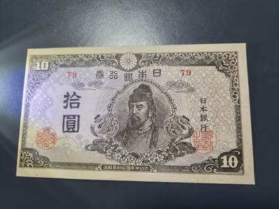 11月12号晚上8点 外国纸币自动截拍第55场 - 日本银行券10元 末版新品稀少
