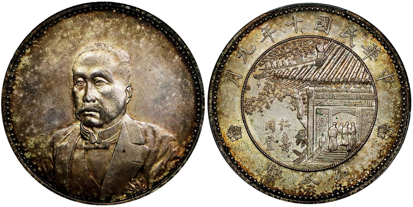 北京阿城哥拍卖2025年秋季拍卖会 1921民国十年九月徐世昌像仁寿同登纪念壹圆银币一枚，天津造币厂，正面为时任总统徐世昌侧面像，背面为协和医学院一隅，故俗称亭子币。品相近乎精选，此枚铸打深俊有力，窗花满打，光泽亮丽，通体黄油酱彩，味道舒服，收藏佳品 PCGS MS63评级编号：89891179