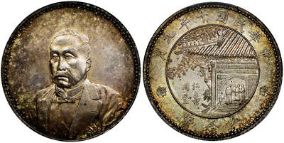 北京阿城哥拍卖2025年秋季拍卖会 - 1921民国十年九月徐世昌像仁寿同登纪念壹圆银币一枚，天津造币厂，正面为时任总统徐世昌侧面像，背面为协和医学院一隅，故俗称亭子币。品相近乎精选，此枚铸打深俊有力，窗花满打，光泽亮丽，通体黄油酱彩，味道舒服，收藏佳品 PCGS MS63评级编号：89891179