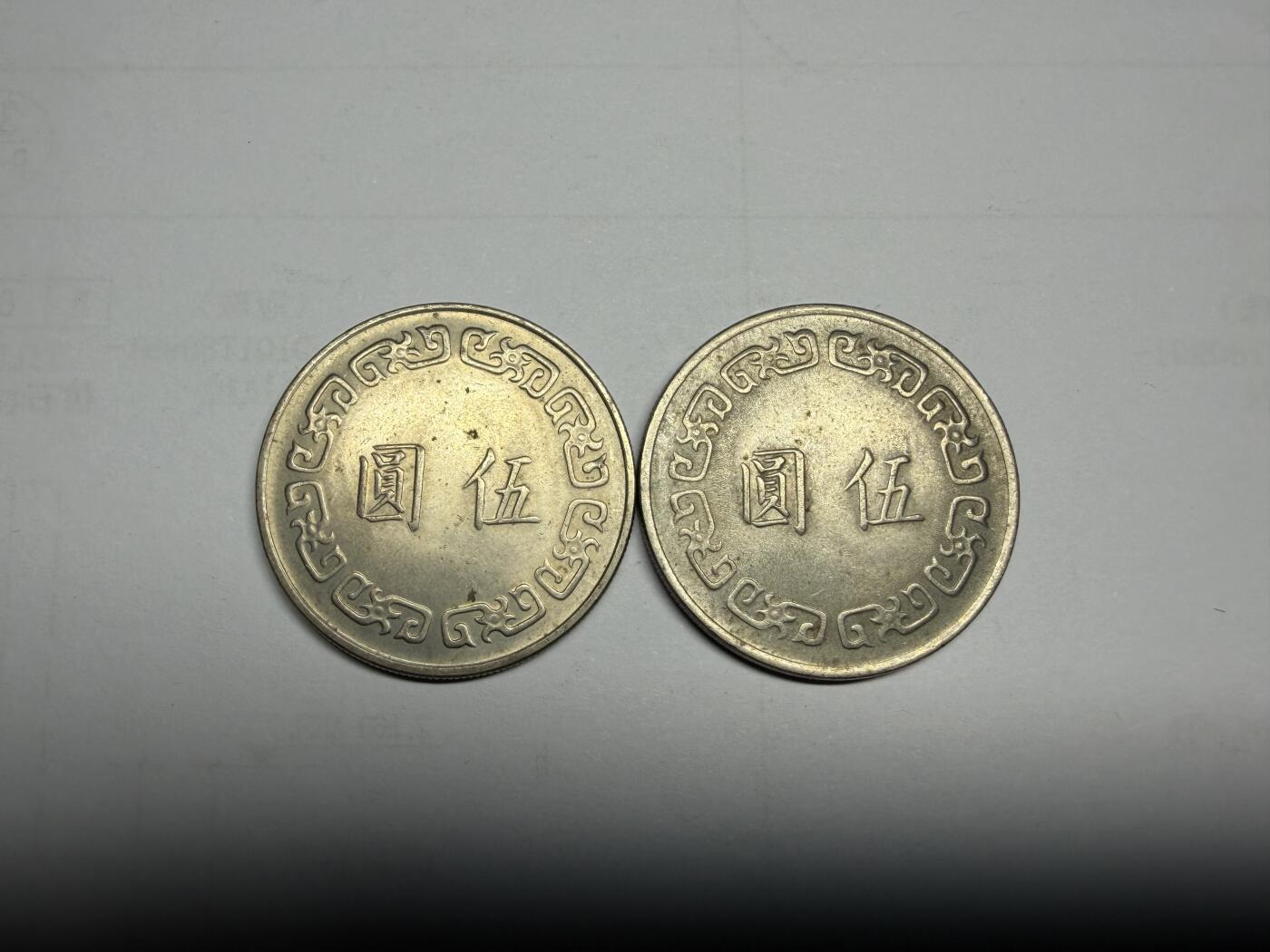 2025年集古藏今外币拍卖第十期-第5场—（总第285拍），可以寄存60天，满160元包邮。 中国台湾大五元2枚