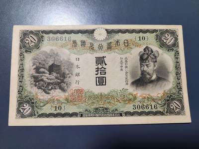 11月14号晚上8点 外国纸币自动截拍第56场 - 日本20元 美品好号306616