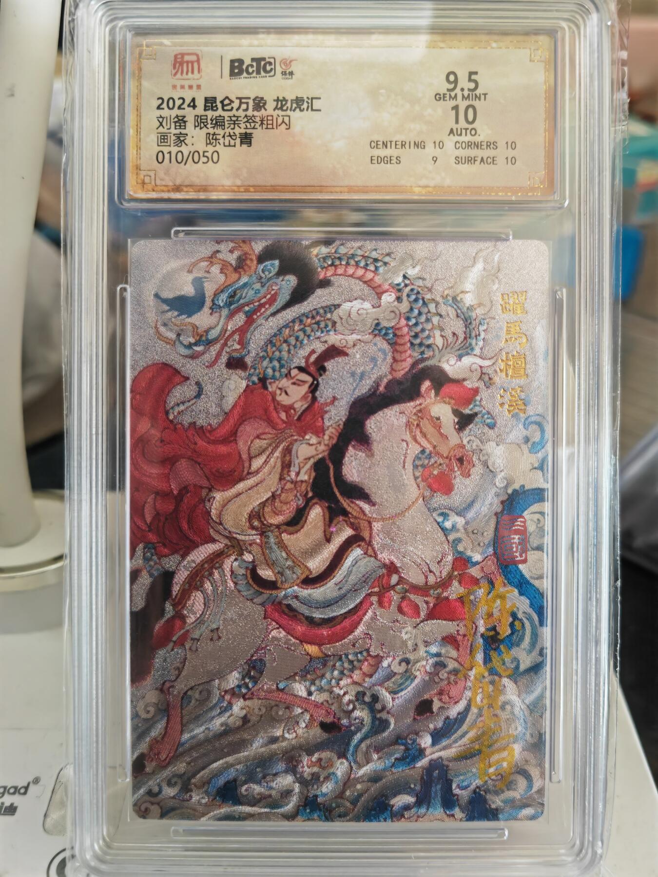 阳大大卡牌拍卖第82期（持续收拍品，周五晚上九点截拍，进群福利早知道） 【亲签卡】昆仑万象 龙虎汇 陈岱青 刘备 限编010/050