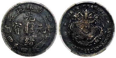 北京阿城哥拍卖2025年秋季拍卖会 - 1908戊申年吉林省造光绪元宝库平一钱四分四厘银币一枚，酱彩包浆PCGS VF97评级编号：88965787