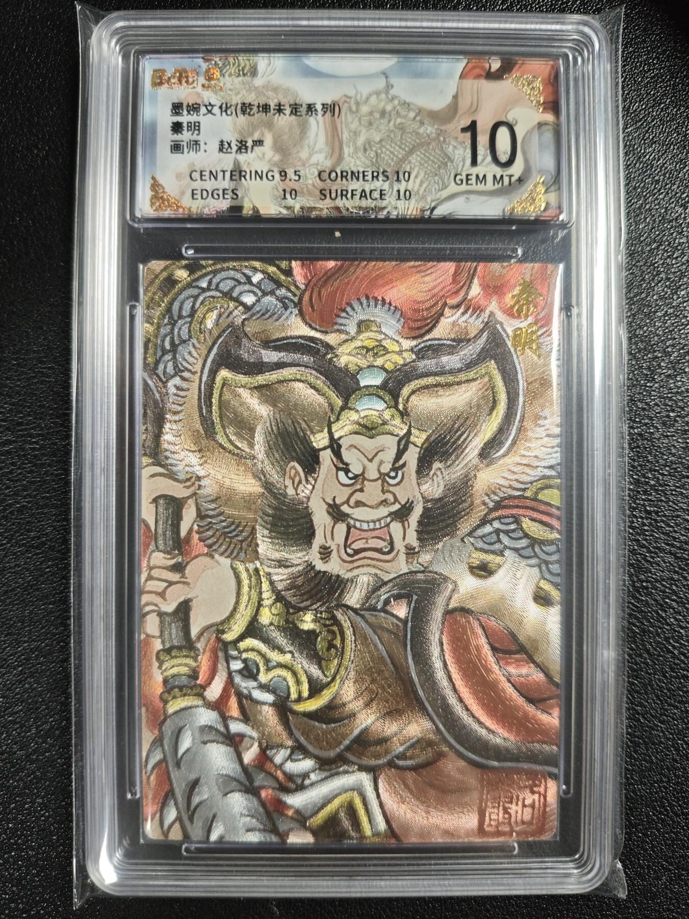 天玑星卡拍第137期《11.13周四截拍》持续收拍收评中 满赠卡需备注 墨婉文化（乾坤未定系列）赵洛严 秦明 保粹10