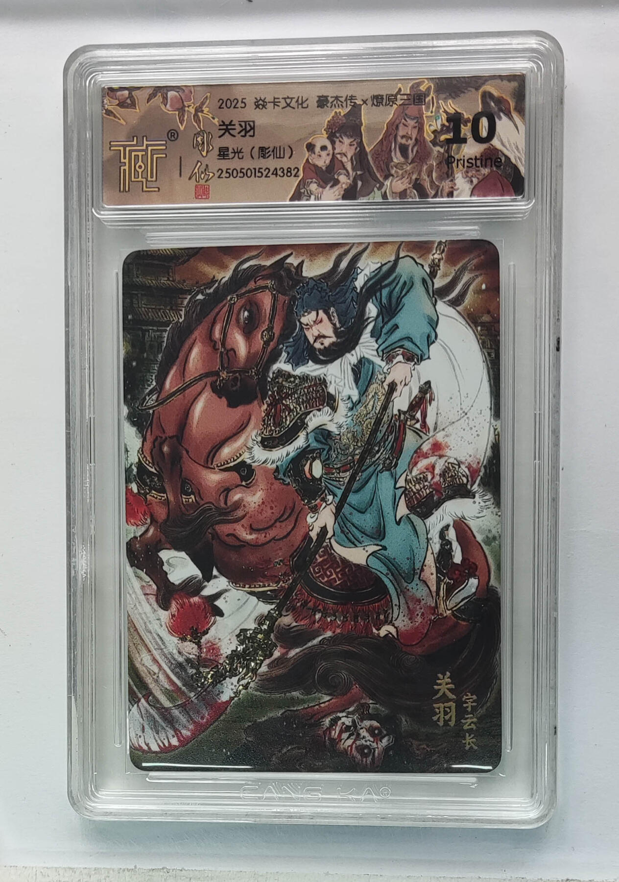 阳大大卡牌拍卖第82期（持续收拍品，周五晚上九点截拍，进群福利早知道） 【星光】焱卡文化 豪杰传 燎原三国 关羽 星光 彫仙 382