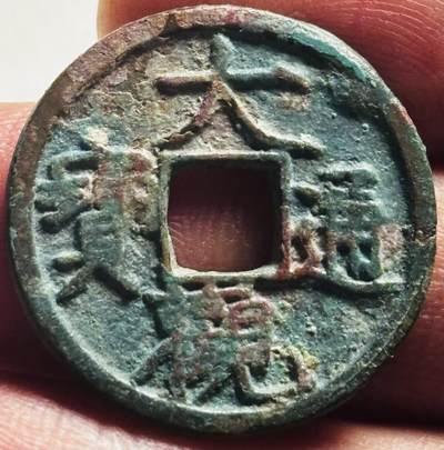 文馨钱币收藏第 280 场， 长期接收代拍品 - 大观通宝