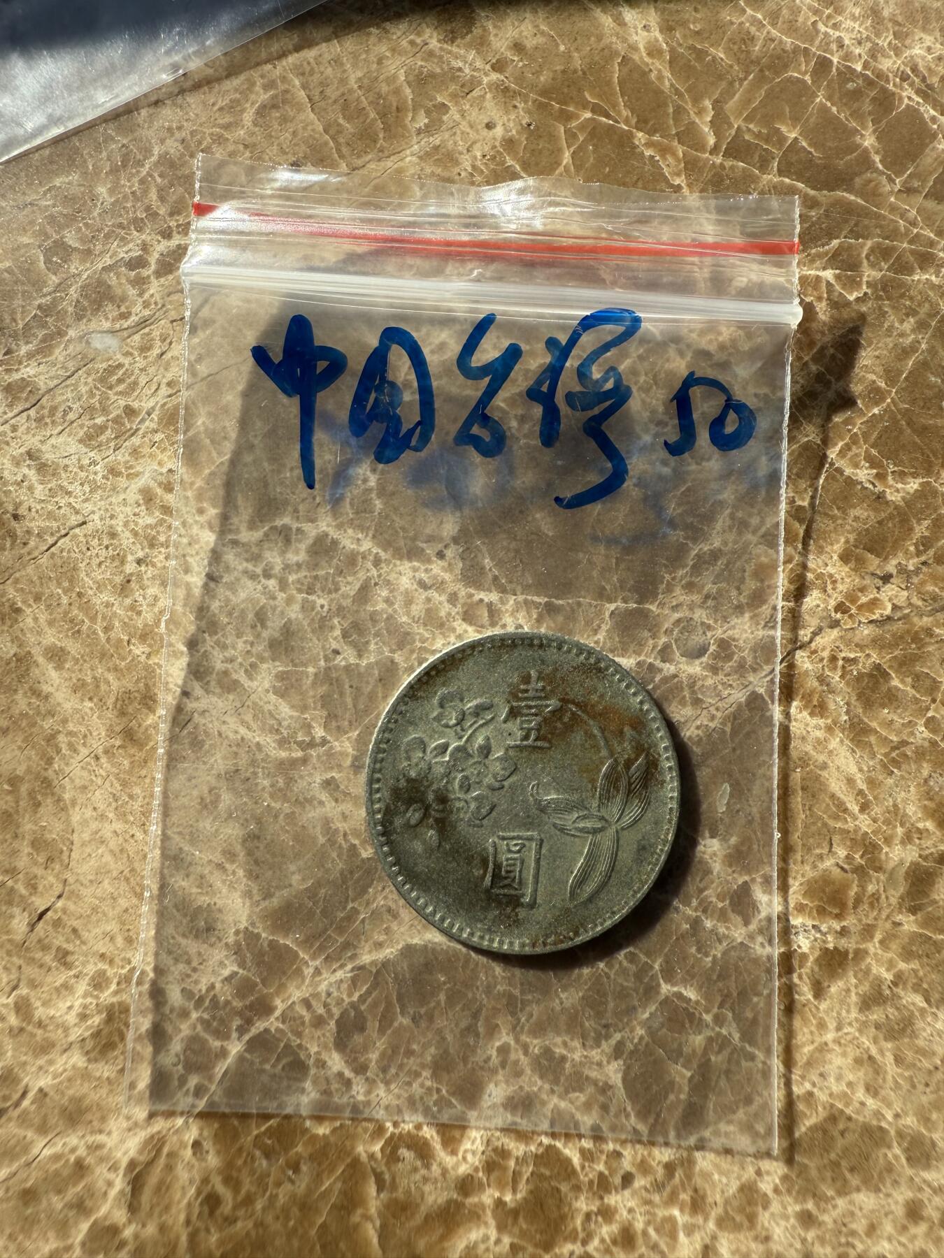 四海杂货铺第十一场 中国台湾硬币