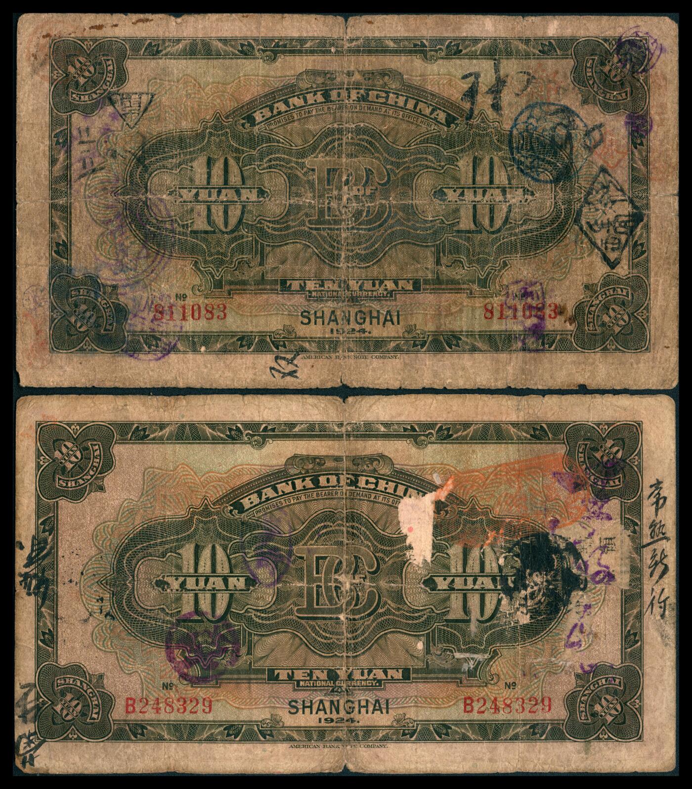 上海炎玺拍卖 玺韵华章：第八章 民國十三年中國銀行上海拾圓2枚
