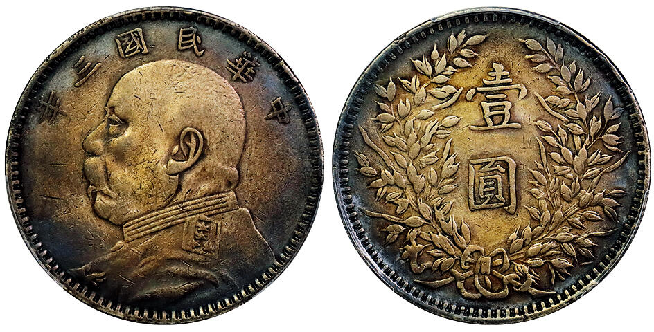 北京阿城哥拍卖2025年秋季拍卖会 1914民国三年袁世凯像壹圆银币一枚，落叶版，原味包浆PCGS XF98评级编号：89353460