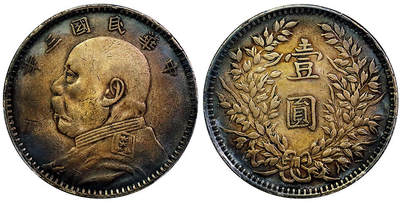 北京阿城哥拍卖2025年秋季拍卖会 - 1914民国三年袁世凯像壹圆银币一枚，落叶版，原味包浆PCGS XF98评级编号：89353460