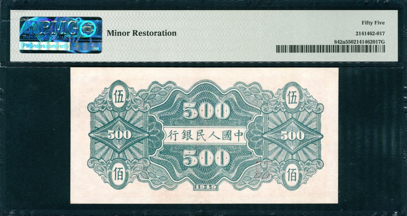 上海炎玺拍卖 玺韵华章：第八章 民國三十八年中國人民銀行伍佰圓農民小橋