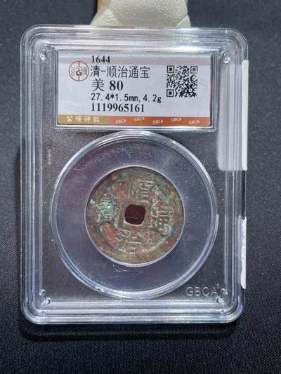 捡漏专场 - 清-顺治通宝