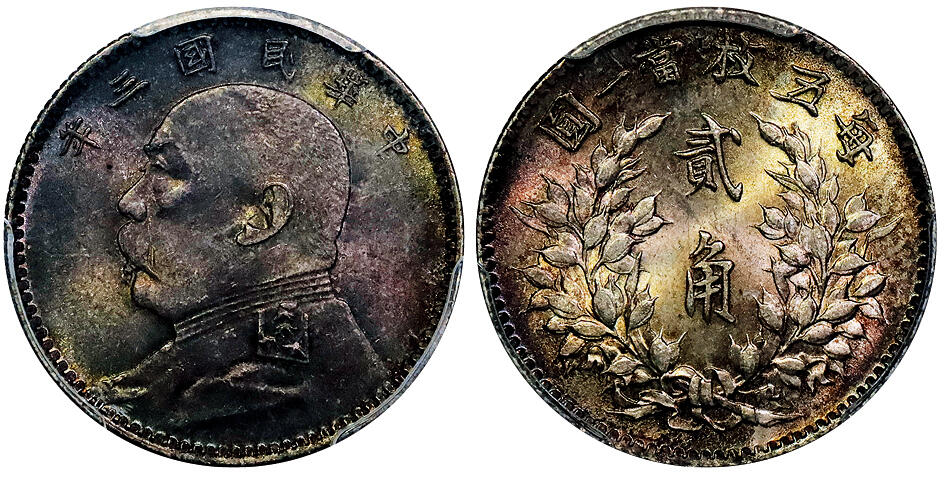 北京阿城哥拍卖2025年秋季拍卖会 1914民国三年袁世凯像贰角银币一枚，咖啡色卷首五彩，状态一流 PCGS MS65评级编号：88629016