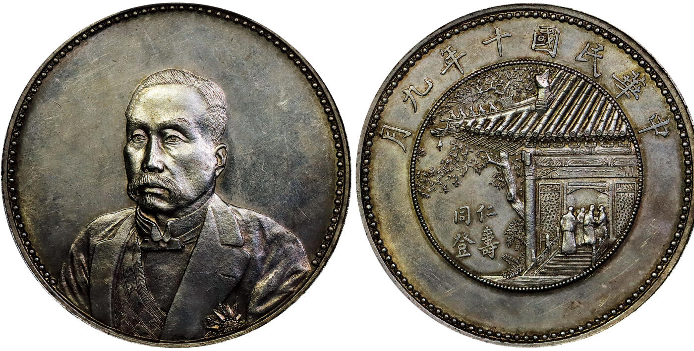 北京阿城哥拍卖2025年秋季拍卖会 1921民国十年九月徐世昌像仁寿同登纪念壹圆银币一枚，直齿边，天津造币厂，正面为时任总统徐世昌侧面像，背面为协和医学院一隅，故俗称亭子币。镜面黄油底板，打模深俊，状态良好 PCGS UNC92评级编号：80104647