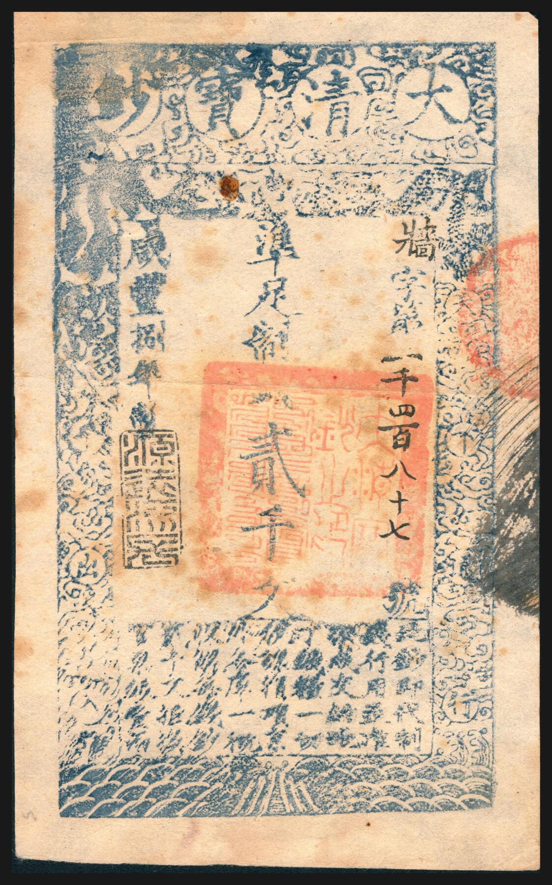 上海炎玺拍卖 玺韵华章：第七章 咸丰捌年大清宝钞贰千文壮字1487号