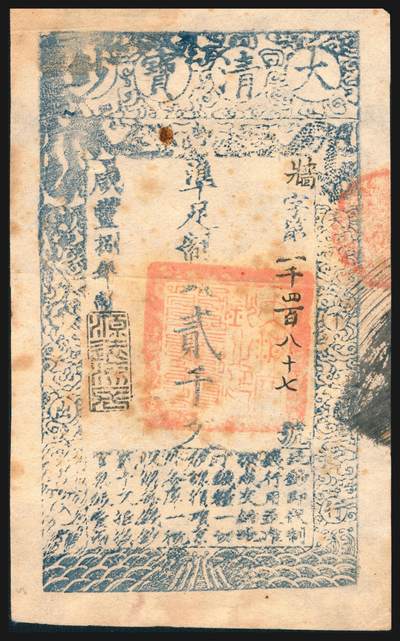 上海炎玺拍卖 玺韵华章：第七章 - 咸丰捌年大清宝钞贰千文壮字1487号