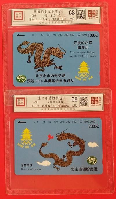 《鸿通俱乐部》拍卖第63期 11月12日21：00延时节拍 - 北京田村新卡《北京盼奥运》全  鸿通  68分*2