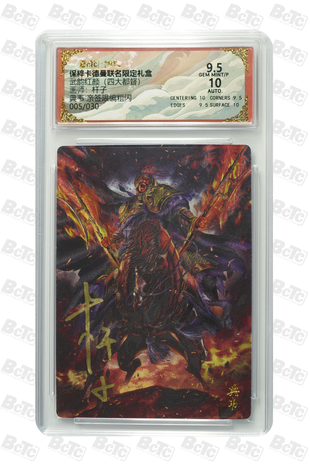 丫丫卡拍第17期（11月18日22点截拍） 典韦 亲签限编粗闪 GEM MINT/P