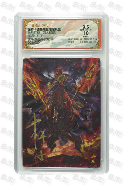 丫丫卡拍第17期（11月18日22点截拍） - 典韦 亲签限编粗闪 GEM MINT/P