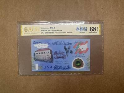 【礼羽收藏】🌏世界钱币拍卖第111期 - 2013年黎巴嫩独立70周年纪念钞D/00 0029283，无47，爱藏评级68分EPQ