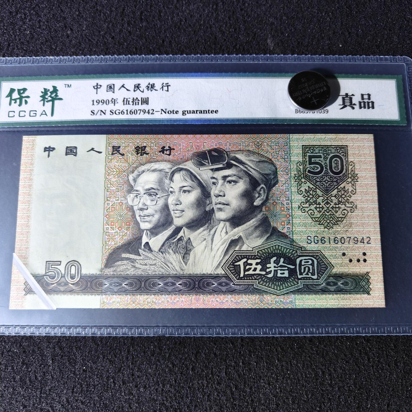 9050错版·折白·真品恒久保真 品相如图 号码随机发货