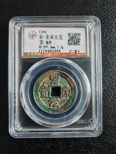 阳大大卡牌拍卖第82期（持续收拍品，周五晚上九点截拍，进群福利早知道） - 【钱币】1101 宋 圣宋元宝 美85 折二篆书355