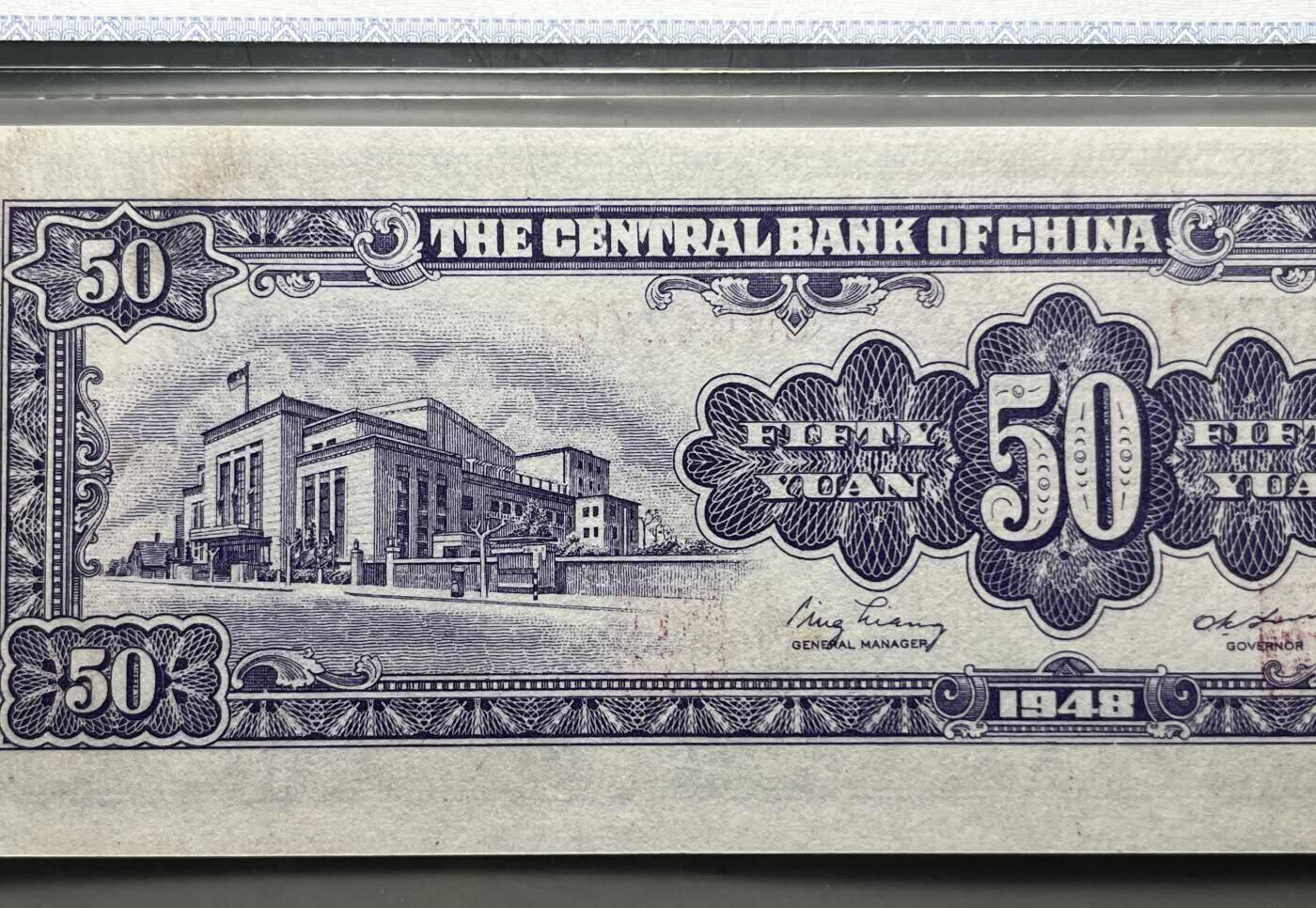 中港澳湾纸币专场251114第八场 68分 中央银行  伍拾圆  金圆券  蒋像