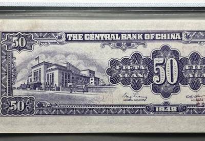 中港澳湾纸币专场251114第八场 68分 中央银行  伍拾圆  金圆券  蒋像