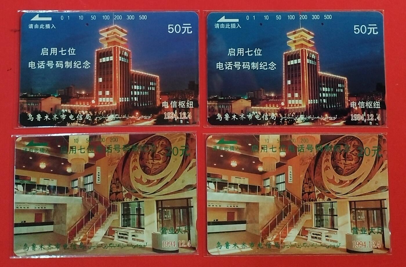 《鸿通俱乐部》拍卖第63期 11月12日21：00延时节拍 新疆田村旧卡《乌市升七位原版 再版各1套》 鸿通  66分*2  67分*2