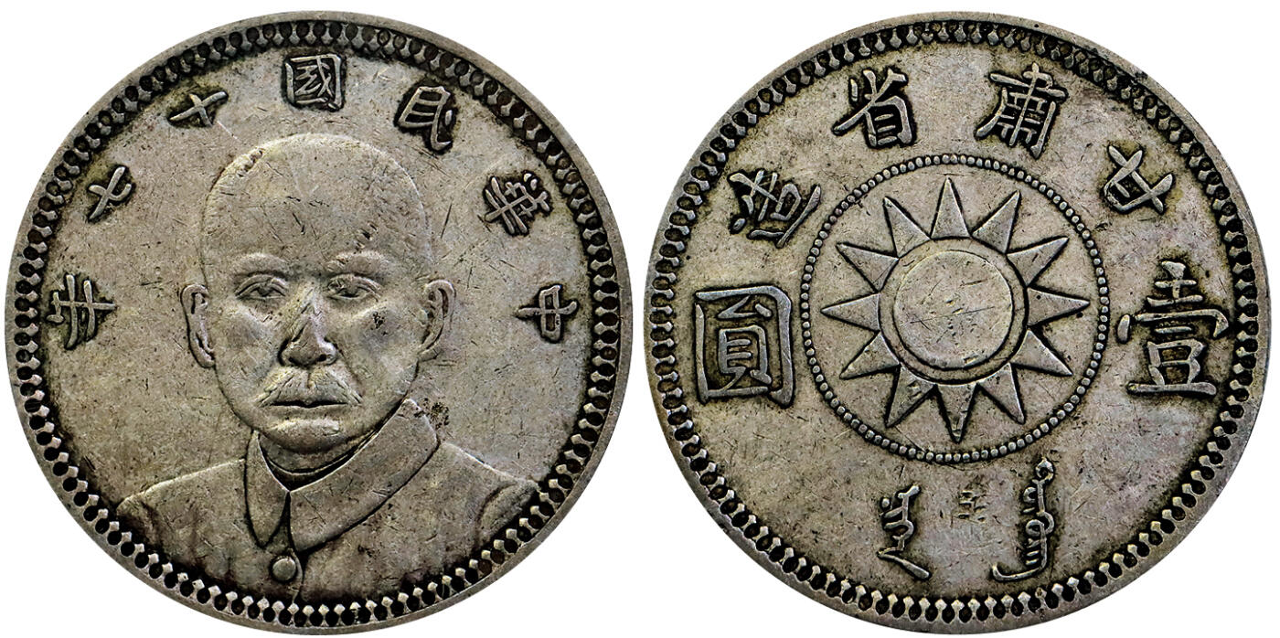 北京阿城哥拍卖2025年秋季拍卖会 1928民国十七年孙中山像甘肃省造壹圆银币一枚，原汁原味，原始老包浆味道舒服 PCGS XF40评级编号：81208917