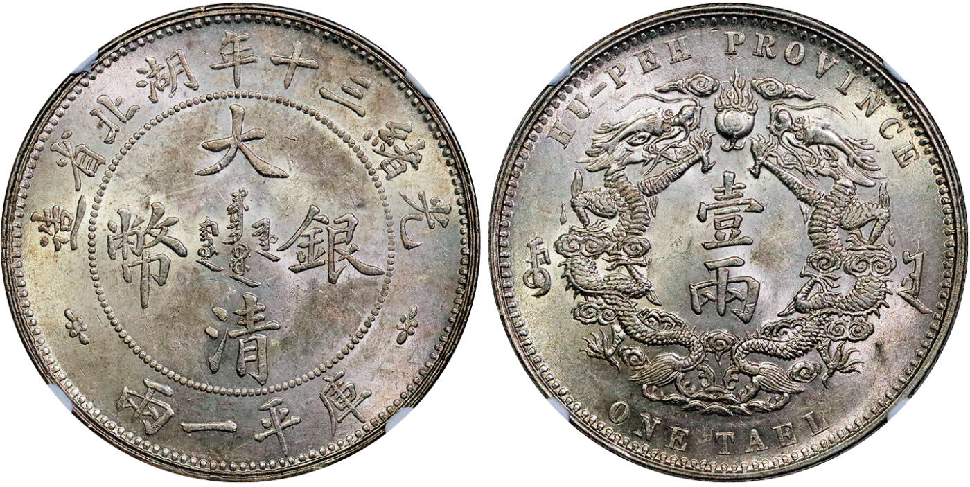北京阿城哥拍卖2025年秋季拍卖会 1904光绪三十年湖北省造大清银币双龙一两银币一枚，短暂发行后收回，作为机制币收藏不可或缺之品种，深受藏家喜爱，通体淡黄油包浆，底板龙图打制锐利，龙鳞颗颗可数，保存状态一流NGC MS62评级编号：1756557-005