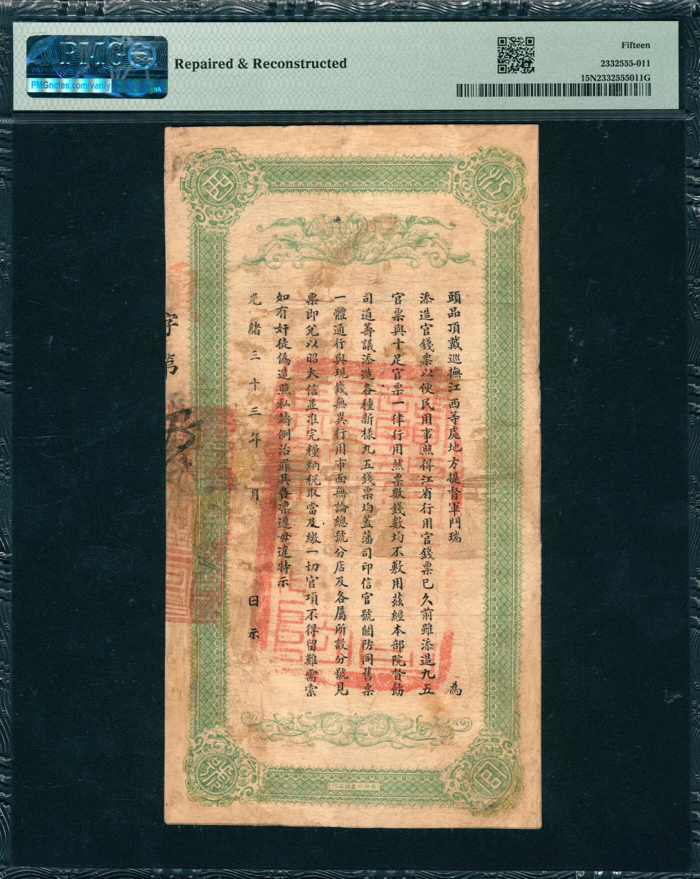 上海炎玺拍卖 玺韵华章：第八章 江西官银总号壹串文557号