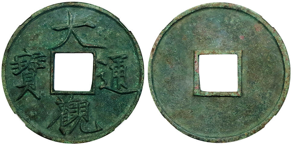 北京阿城哥拍卖2025年秋季拍卖会 宋-大观通宝 折十狭俯大 GBCA 美90评级编号：1114847950