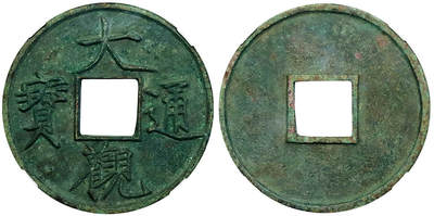 北京阿城哥拍卖2025年秋季拍卖会 - 宋-大观通宝 折十狭俯大 GBCA 美90评级编号：1114847950