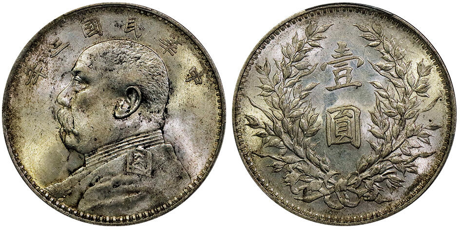 北京阿城哥拍卖2025年秋季拍卖会 1914民国三年袁世凯像壹圆银币一枚，黄油原光 PCGS MS62评级编号：89078123