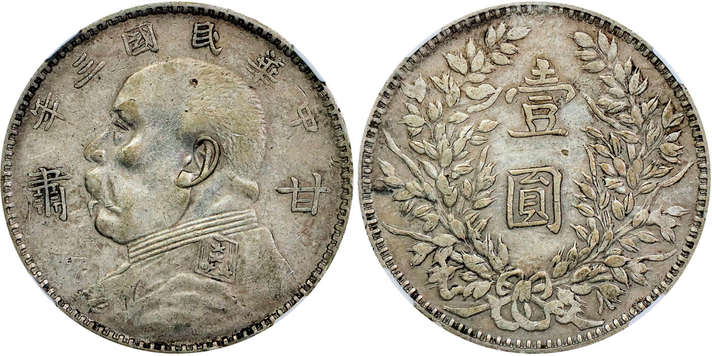 北京阿城哥拍卖2025年秋季拍卖会 1914民国三年袁世凯像“甘肃”加字壹圆银币一枚，原汁原味，老包浆 NGC XF45评级编号：8500312-002